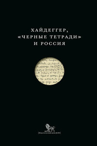 Хайдеггер, «Черные тетради» и Россия (сборник)