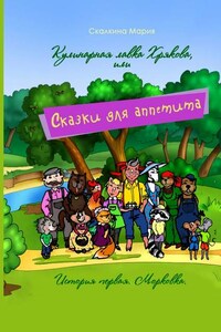 Кулинарная лавка Хрякова, или Сказки для аппетита. История первая. Морковка