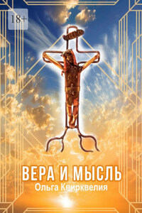 Вера и мысль