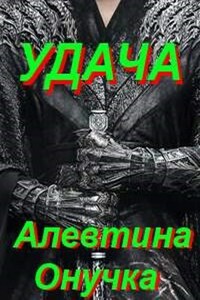 Удача
