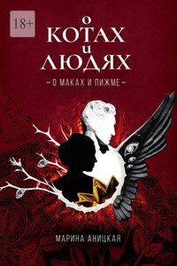 О котах и людях: О маках и пижме. Книга 1