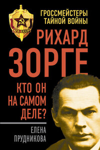 Рихард Зорге. Кто он на самом деле?