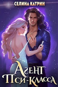 Агент пси-класса