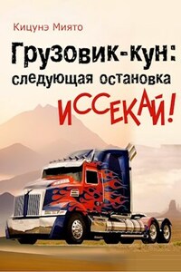 Грузовик-кун: следующая остановка иссекай!