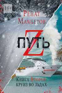 Путь Z. Книга вторая: круиз во льдах