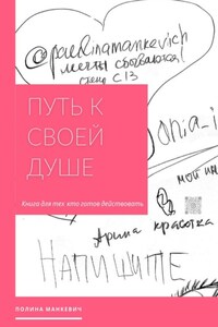 Путь к своей душе. Книга для тех, кто готов действовать