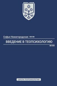 Введение в теопсихологию. Школа Теопсихологии