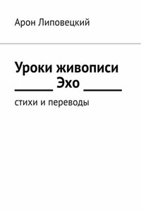 Уроки живописи. Эхо. Стихи и переводы