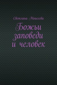 Божьи заповеди и человек
