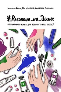 #Рисоваши_на_двоих. Интерактивная книга для тебя и твоих друзей