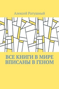 Все книги в мире вписаны в геном