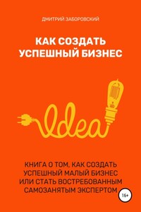 Как создать успешный бизнес