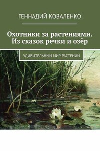 Охотники за растениями. Из сказок речки и озёр. Удивительный мир растений