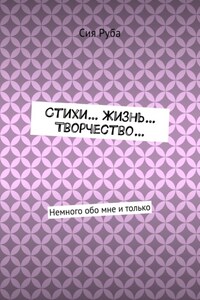 Стихи… Жизнь… Творчество… Немного обо мне и только