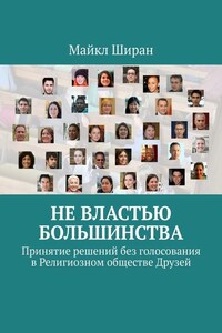 Не властью большинства. Принятие решений без голосования в Религиозном обществе Друзей