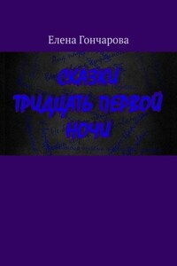 Сказки тридцать первой ночи