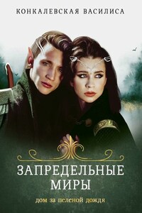 Запредельные миры. Дом за пеленой дождя