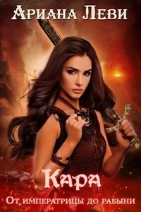 Кара. Императрица-рабыня