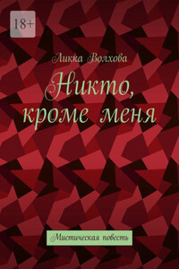 Никто, кроме меня. Мистическая повесть