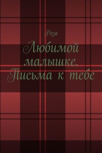 Любимой малышке. Письма к тебе