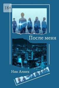 После меня