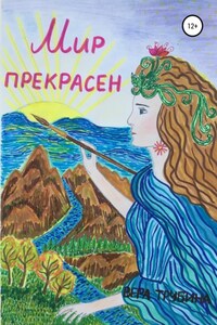 Мир прекрасен