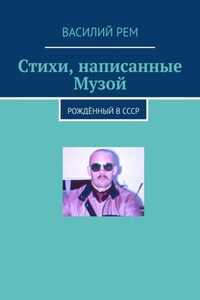 Стихи, написанные Музой. Рождённый в СССР