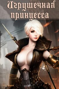 Игрушечная принцесса