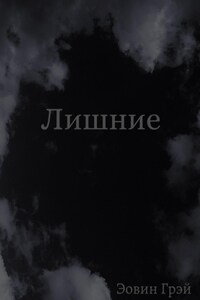 Лишние