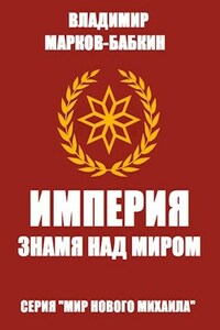 Империя. Знамя над миром