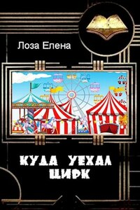 Куда уехал цирк.