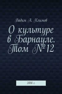 О культуре в Барнауле. Том №12. 2016 г.