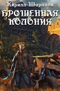 Брошенная колония.