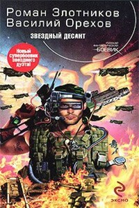 Звёздный десант