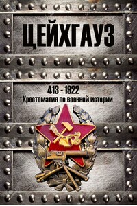 Люди, война, оружие I