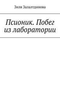Псионик. Побег из лаборатории