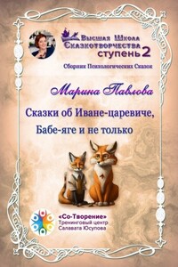 Сказки об Иване-царевиче, Бабе-яге и не только. Сборник психологических сказок