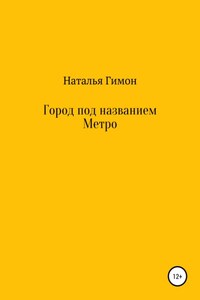 Город под названием Метро