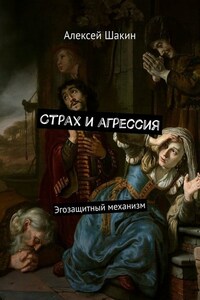 Страх и агрессия. Эгозащитный механизм