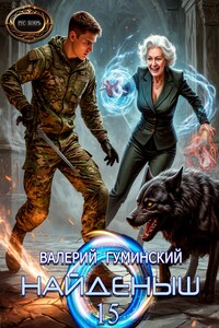 Найденыш 15. Ход волхва