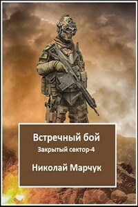 Встречный бой. Закрытый сектор-4