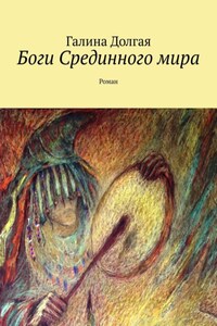 Боги Срединного мира. Роман