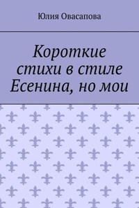 Короткие стихи в стиле Есенина, но мои