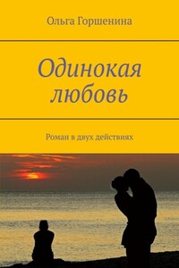 Одинокая любовь. Роман в двух действиях