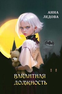 Вакантная должность