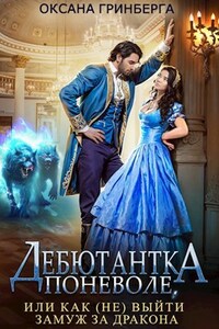 ❤️Дебютантка поневоле, или Как (не) выйти замуж за дракона