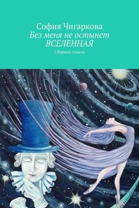 Без меня не остынет ВСЕЛЕННАЯ. Сборник стихов