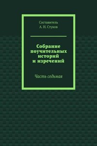 Собрание поучительных историй и изречений. Часть седьмая