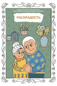 Раскрадость. Издание для досуга. Книга-раскраска. Сборник добрых воспоминаний бабушек и дедушек