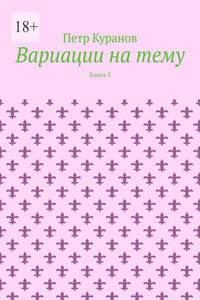 Вариации на тему. Книга 5